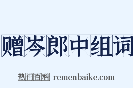 赠岑郎中组词是什么意思的图片